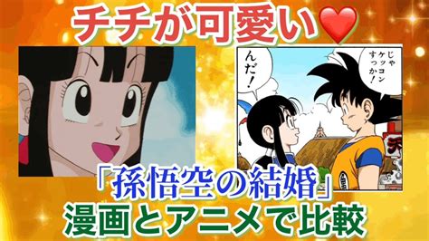 チチ かわいい|【チチが可愛い ️】漫画とアニメで比較！孫悟空の結婚 .